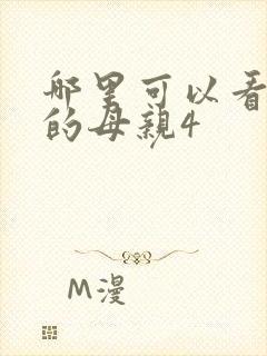 哪里可以看年轻的母亲4