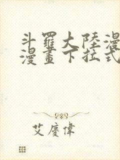 斗罗大陆漫画六漫画下拉式免费6