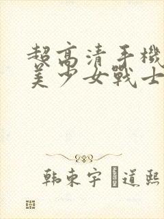 超高清手机壁纸美少女战士封面