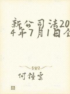新公司法2024年7月1日全文