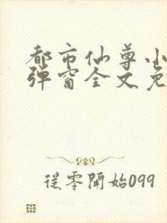 都市仙尊小说无弹窗全文免费阅读封面