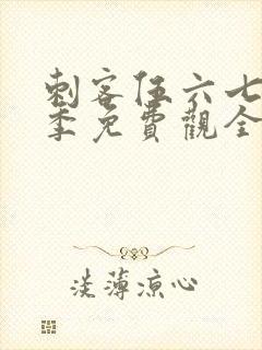 刺客伍六七第4季免费观全集免费