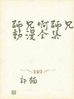 师兄啊师兄樱花动漫全集