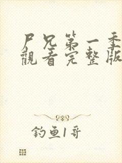 尸兄第一季在线观看完整版免费高清