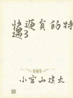 快递员的特殊待遇3