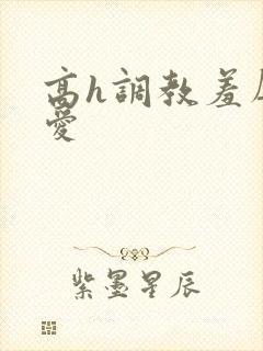 高h调教羞辱文爱