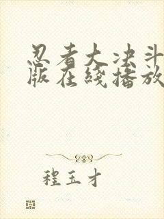 忍者大决斗国语版在线播放