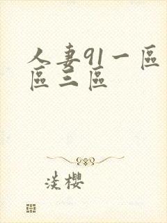 人妻91一区二区三区封面