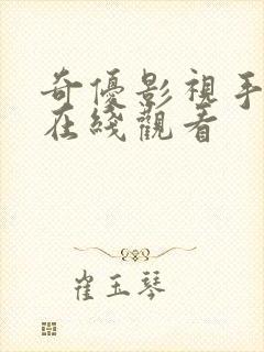 奇优影视手机版在线观看