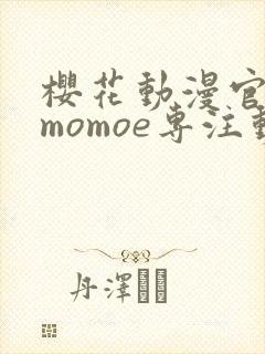 樱花动漫官网imomoe专注动漫的门户网站