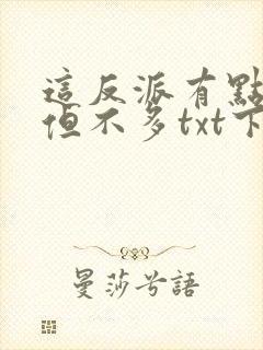 这反派有点良心但不多txt下载封面