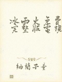 冰雨火免费观看完整版电视剧