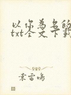 以你为名的夏天txt全文下载