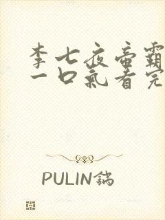 李七夜帝霸短剧一口气看完封面
