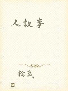 人故事
