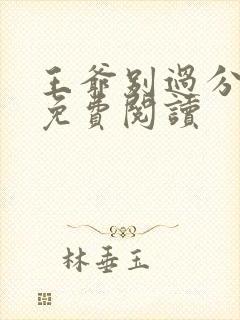 王爷别过分全文免费阅读