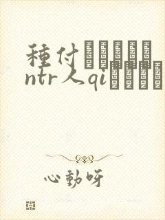 种付おじさんとntr人qiセックス the