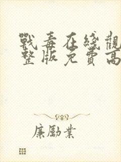 战毒在线观看完整版免费高清