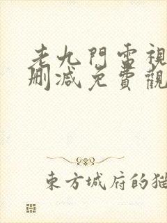 老九门电视剧未删减免费观看