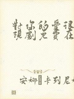 对你的爱很美电视剧免费在线观看封面