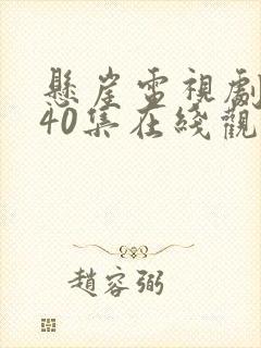 悬崖电视剧全集40集在线观看免费 星辰