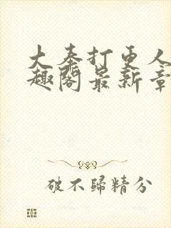 大奉打更人 笔趣阁最新章节txt