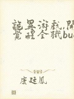 诡异游戏,开局觉醒全职bug级天赋全文封面