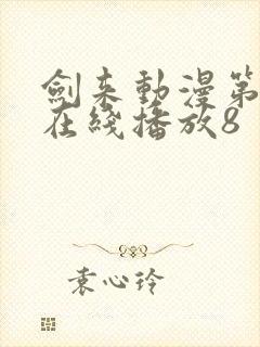 剑来动漫第二季在线播放8