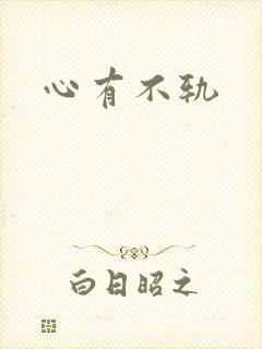 心有不轨