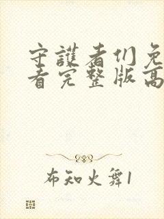 守护者们免费观看完整版高清