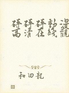 砰砰砰动漫免费高清在线观看