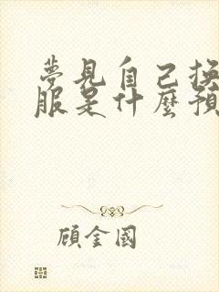 梦见自己换新衣服是什么预兆封面