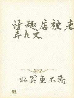 情趣店被老板玩弄h文