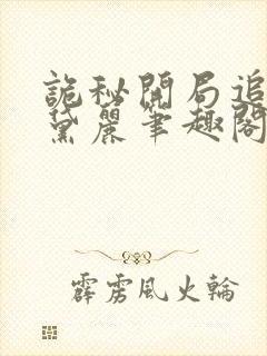 诡秘开局追求奥黛丽笔趣阁封面