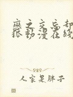 恋之交忘却的妖狐动漫在线观看完整版