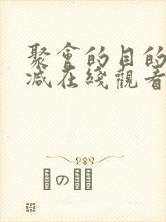 聚会的目的未删减在线观看