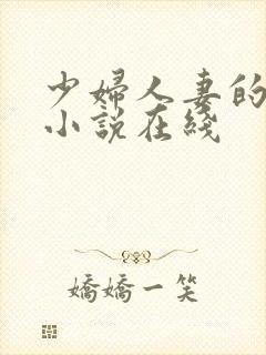 少妇人妻的欲望小说在线