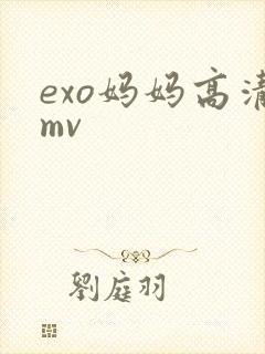 exo妈妈高清mv