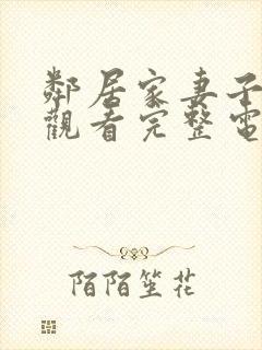 邻居家妻子在线观看完整电视剧免费高清