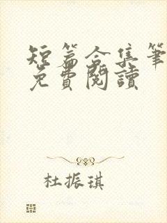 短篇合集笔趣阁免费阅读