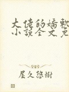 大佬的娇软美人小说全文免费阅读封面