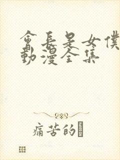 会长是女仆大人动漫全集