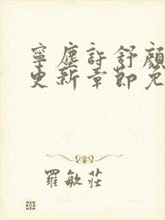 宁尘许舒颜最新更新章节免费阅读封面