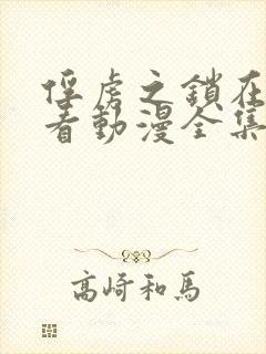 俘虏之锁在线观看动漫全集第一季