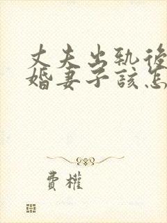 丈夫出轨后不离婚妻子该怎么处理