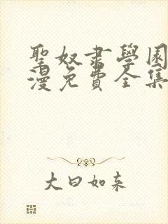 圣奴隶学园2动漫免费全集观看