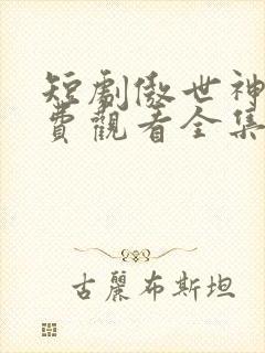 短剧傲世神尊免费观看全集
