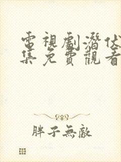 电视剧潜伏者全集免费观看高清