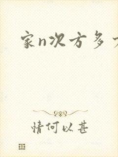 家n次方多少集
