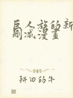 巨人族的新娘未删减漫画封面